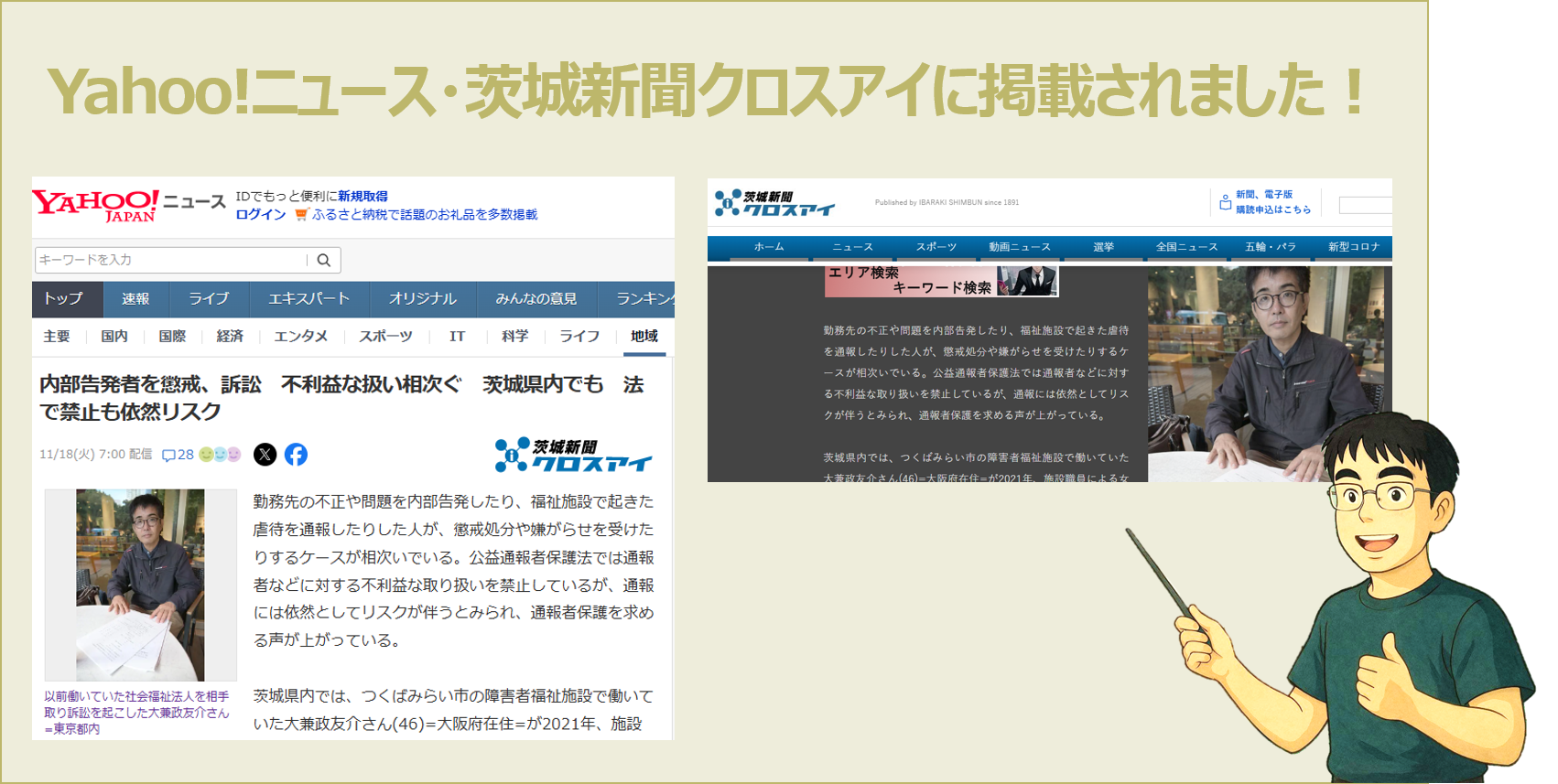 内部告発者を懲戒、訴訟　不利益な扱い相次ぐ　茨城県内でも　法で禁止も依然リスク