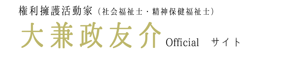 大兼政友介　公式サイト
